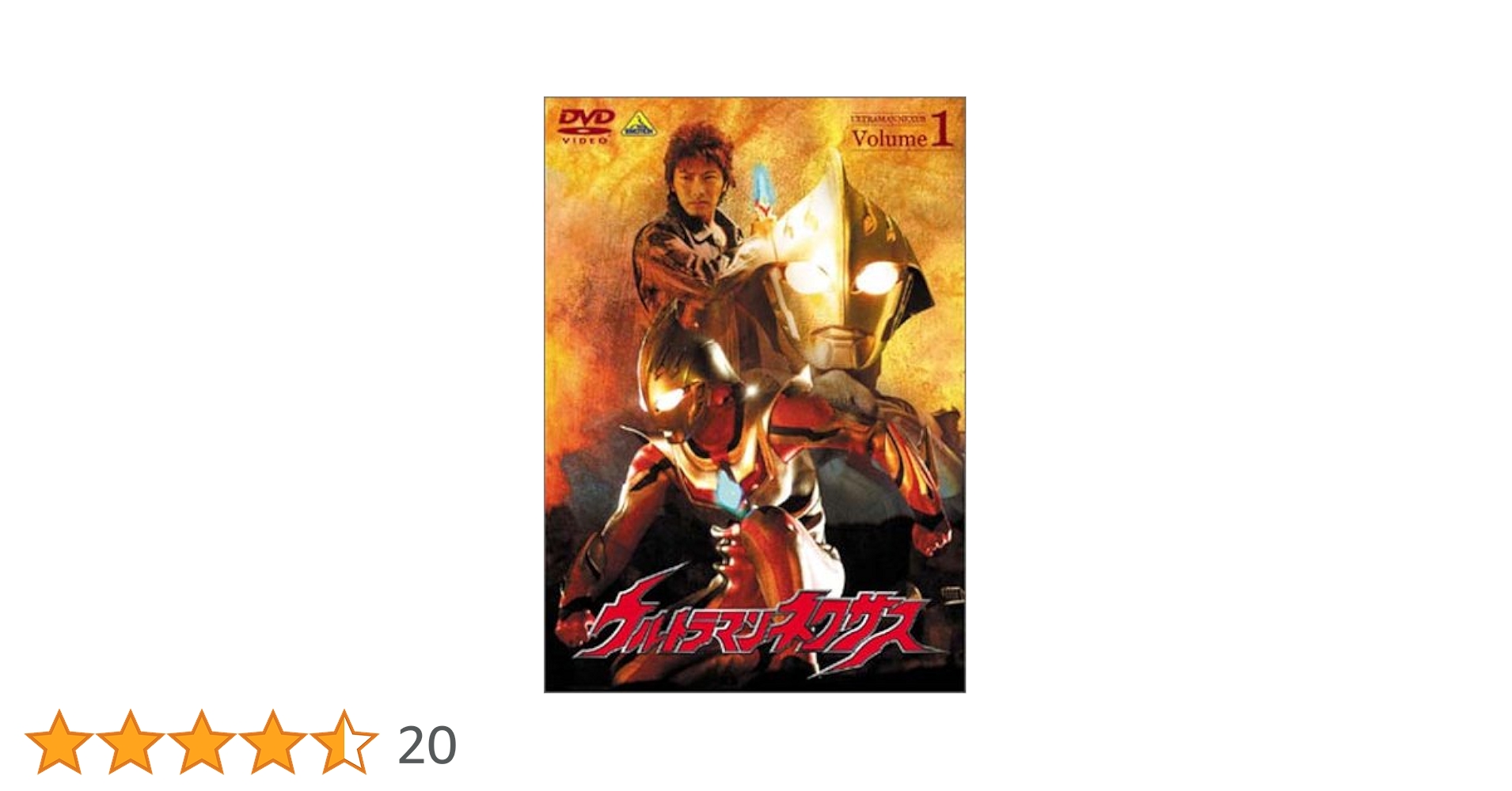 (未使用･未開封品)　ウルトラマンネクサス Volume 1 [DVD] gsx453j Amazon.co.jp: ウルトラマンネクサス Volume 1 [DVD] : 川久保