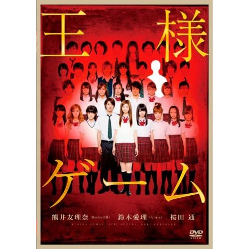 王様ゲーム（映画）