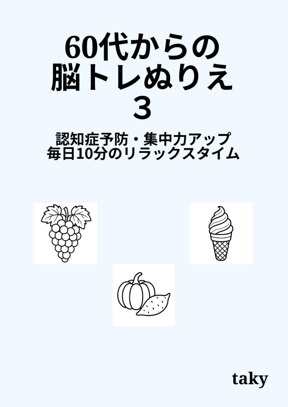 60代からの脳トレぬりえ 3　食べ物 全24題: 認知症予防・集中力アップ・毎日10分のリラックスタイム