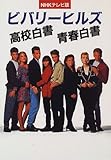 1円(1067円安い)「ビバリーヒルズ高校白書・青春白書—NHKテレビ版」