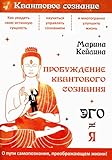 Пробуждение квантового сознания. Эго не равно Я. 2-е изд., перераб. и доп