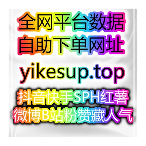 小红书曝光与bilibili三连增长助力视频号场观与评论互动优化指南