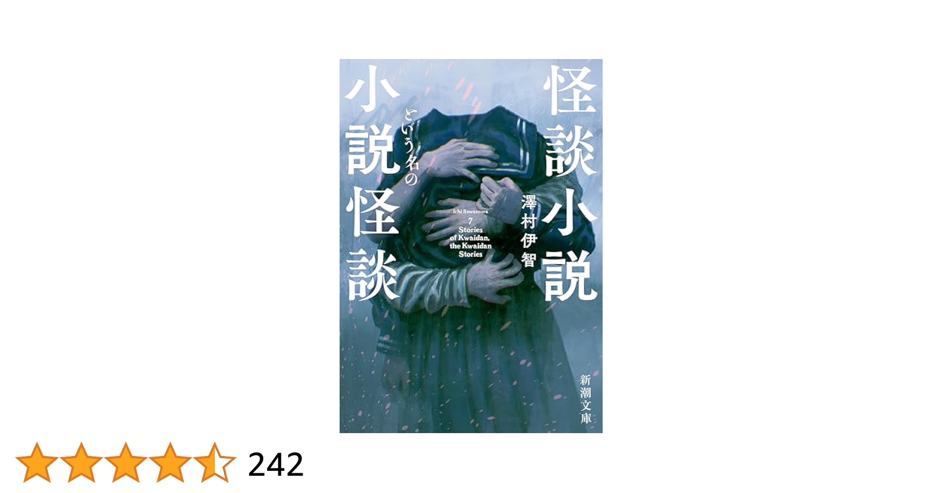 Amazon.co.jp: 怪談小説という名の小説怪談（新潮文庫） 電子