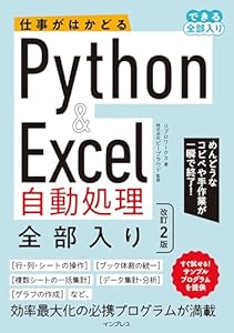 仕事がはかどるPython&Excel自動処理 全部入り 改訂2版（できる全部入り） 全部入り。シリーズ
