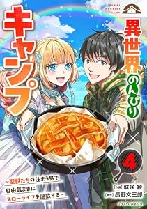 異世界のんびりキャンプ～聖獣たちの住まう島で自由気ままにスローライフを謳歌する～4巻 (グラストCOMICS)