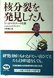 核分裂を発見した人 リーゼ・マイトナーの生涯