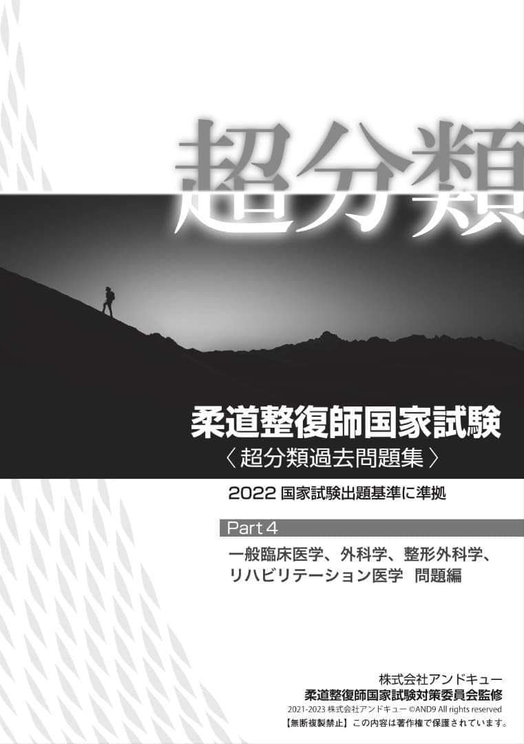 Part4一般臨床医学・外科学・整形外科学・リハビリテーション医学 編