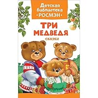 Tri medvedya. Skazki 5353083202 Book Cover