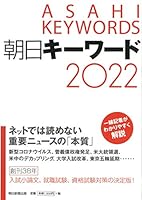 朝日キーワード2022 4022276509 Book Cover