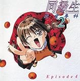 同級生 恋愛専科2(4)