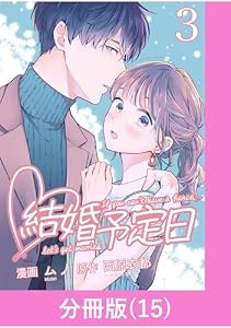 結婚予定日【分冊版】 （15） (マンガBANGコミックス)