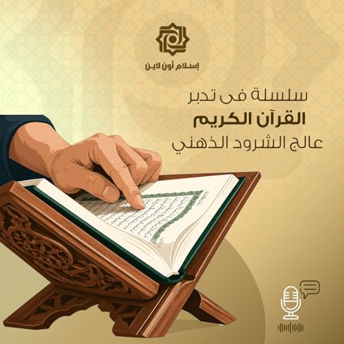 『سلسلة فى تدبر القرآن الكريم :عالج الشرود الذهني』のカバーアート