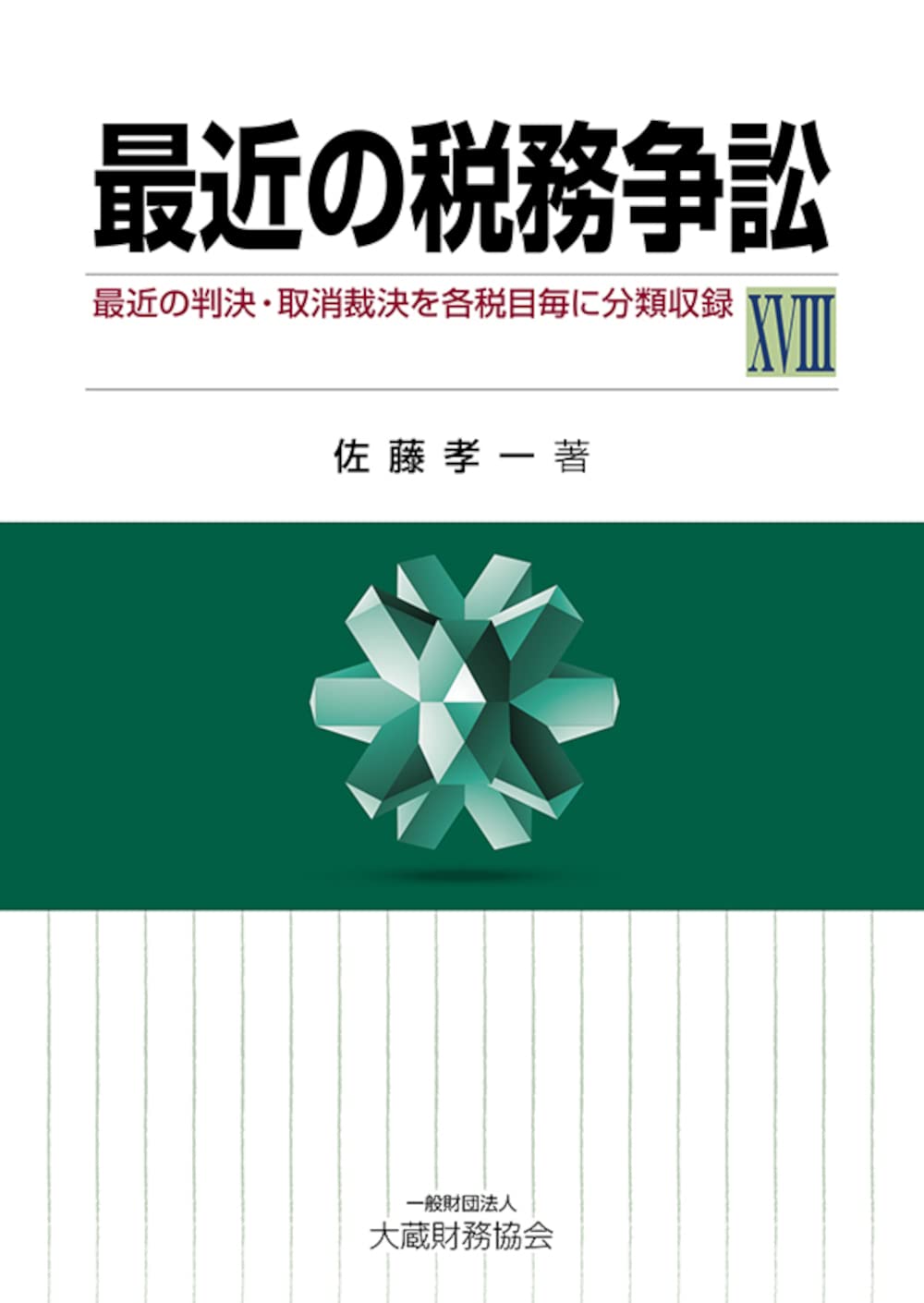 【中古】最近の税務訴訟 7: 最近の判決を各税目毎に分類収録／佐藤 孝一／大蔵財務協会 Amazon.co.jp: 佐藤 孝一: 本、バイオグラフィー、最新アップデート