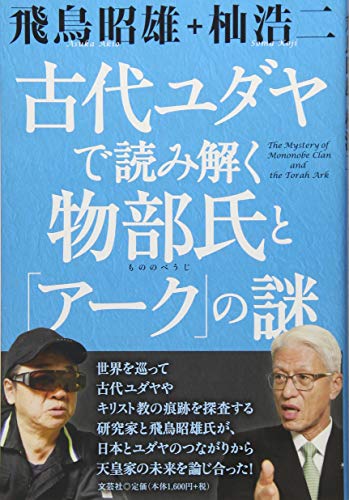 古代ユダヤで読み解く物部氏と「アーク」の謎