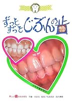 Improve student and child how to polish teeth new - my teeth much much (2007) ISBN: 4879812455 [Japanese Import] 4879812455 Book Cover