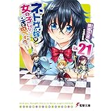 ネトゲの嫁は女の子じゃないと思った? Lv.21 (電撃文庫)