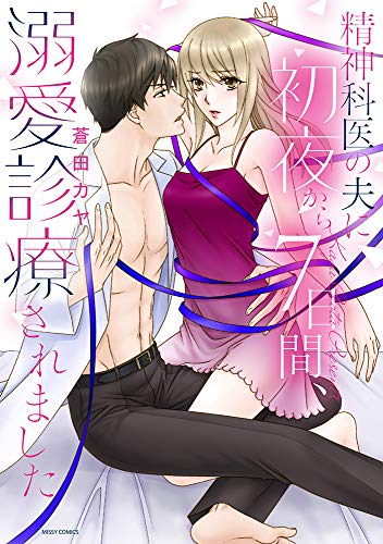 『精神科医の夫に初夜から』7巻