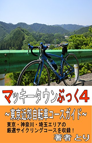 マッキータウンぶっく４ 東京近郊自転車コースガイド とり 自転車 サイクリング Kindleストア Amazon