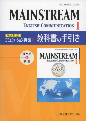 ZoÌ„shindoÌ„ban meinsutoriÌ„mu ichi kyoÌ„kasho no tebiki : komyunikeÌ„shon eigo
