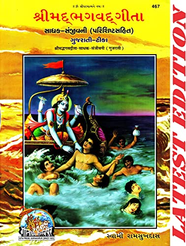 Image of Srimad Bhagwad Gita (Gujarati) (Sadhak Sanjivani) (Parishisht Sahit) (Gita Press, Gorakhpur) (Gujarati Tika) / Shrimad Bhagwat Gita / Bhagwat Geeta / ... Press) [Hardcover] [Hardcover] [Hardcover]