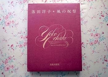Amazon.co.jp: 72148/落田洋子 風の祝祭 愛蔵版 限定本 220部
