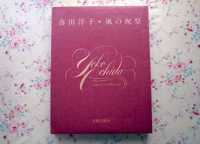 keymat‼️落田洋子作品集風の祝祭帯カバー付➕ミューズの果実CDROM 風の祝祭 落田洋子｜Yoko Ochida