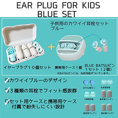 Archtypes 耳栓 子供 小さめ ライブ用 聴覚過敏 睡眠用 完全遮音 しない 勉強 ノイズキャンセリング みみせん 防音 batsuピン (ブルー)