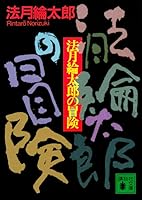 法月綸太郎の冒険 [Norizuki Rintarō No Bōken] 4062631083 Book Cover