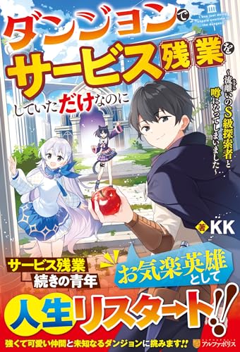 ダンジョンでサービス残業をしていただけなのに: 流離いのS級探索者と噂になってしまいました