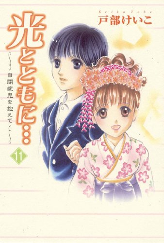 光とともに 自閉症児を抱えて １１ 戸部けいこ マンガ Kindleストア Amazon