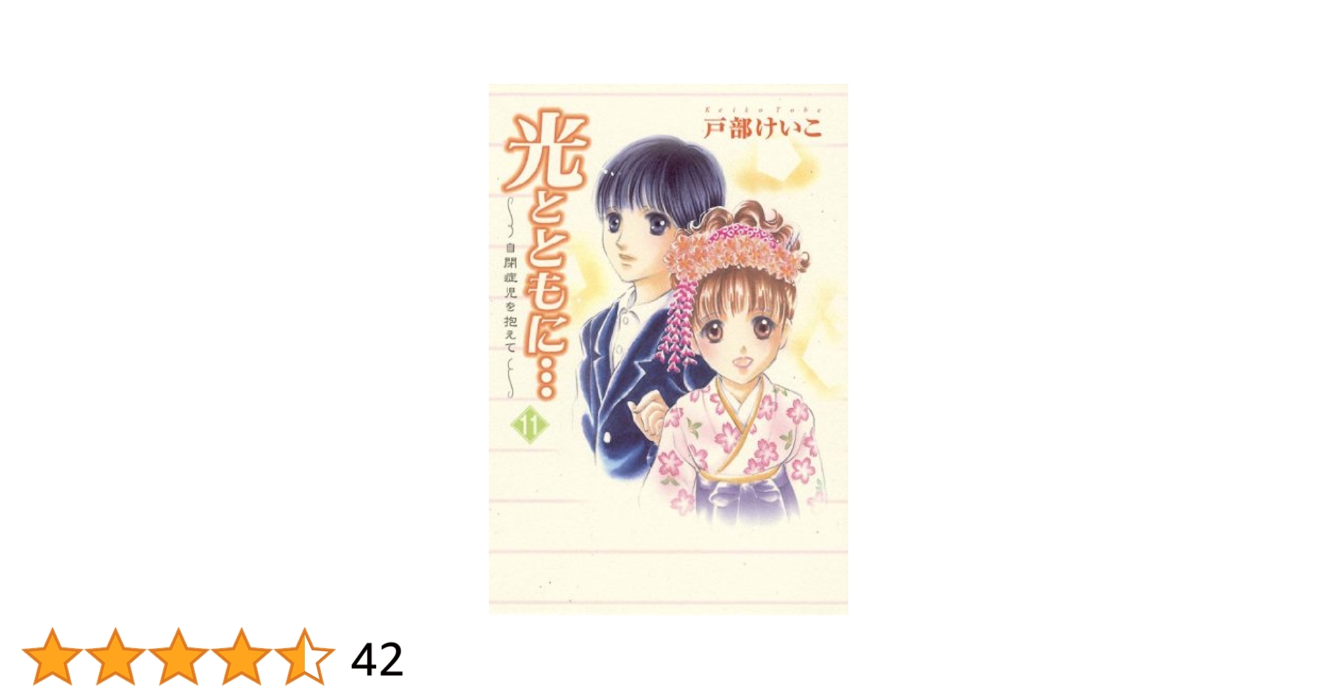 光とともに…～自閉症児を抱えて～（11） | 戸部けいこ | マンガ