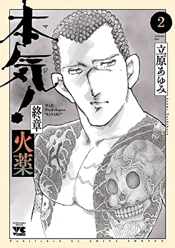 本気! 終章 火薬 2 (ヤングチャンピオン・コミックス)