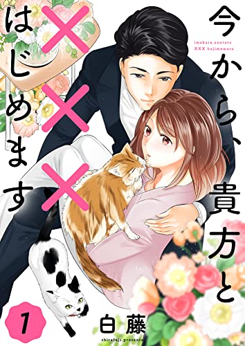 今から、貴方と×××はじめます【単話版】(1) (BLIC)
