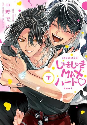 しゅきしゅきMAXハート コミック 全3巻セット (幻冬舎コミックス