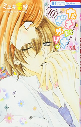 なまいきざかり。 10 (花とゆめCOMICS)