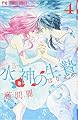水神の生贄 (4) (Cheeseフラワーコミックス)