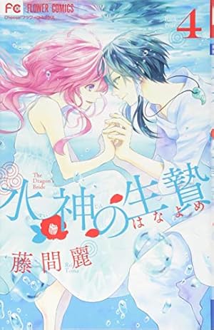 水神の生贄 (5) (Cheeseフラワーコミックス) | 藤間 麗 |本 | 通販