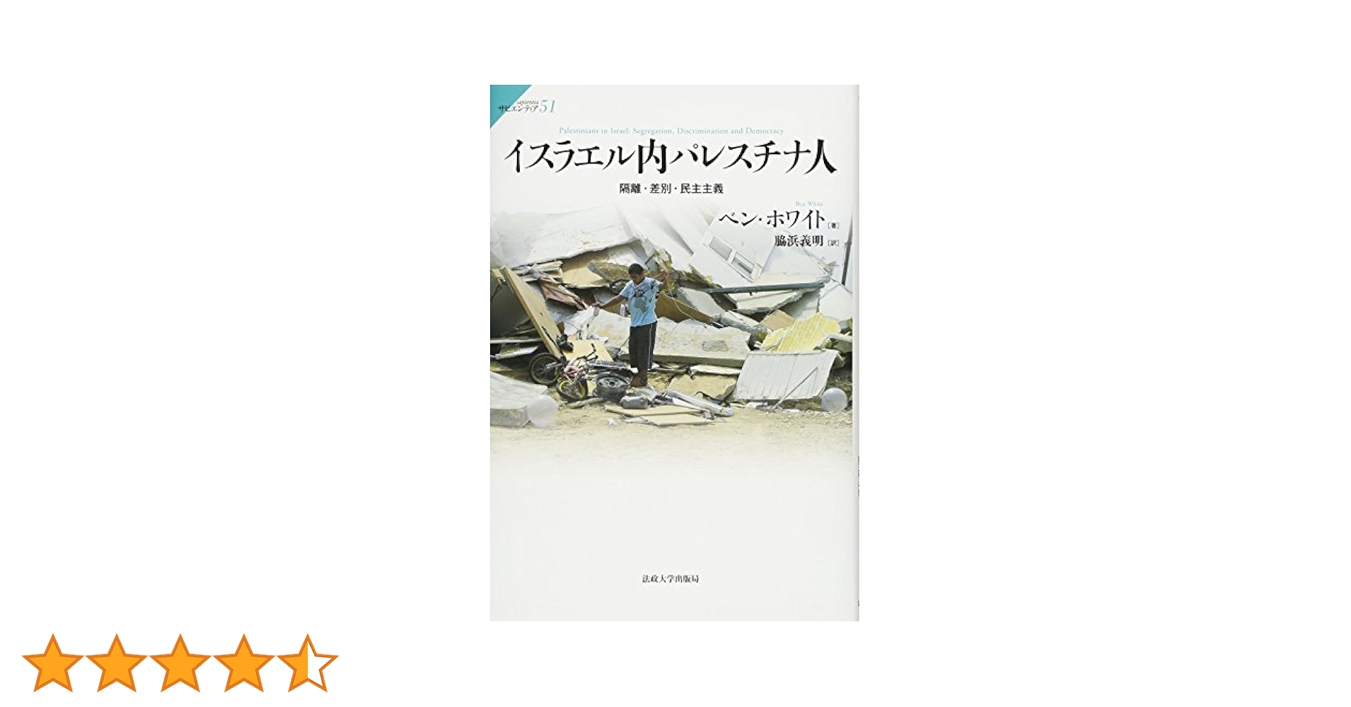 Amazon.co.jp: イスラエル内パレスチナ人: 隔離・差別・民主主義