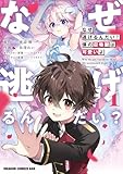 なぜ逃げるんだい? 僕の召喚獣は可愛いよ 1