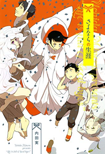 『さよならの生涯』