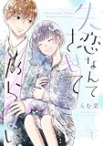 失恋なんてさせてやらない【描き下ろしおまけ付き特装版】 (恋するソワレ)