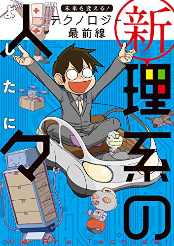 PDFダウンロード 新理系の人々 未来を変える! テクノロジー最前線 (KITORA) バイ