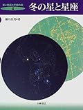 冬の星と星座 (星と星座と宇宙の旅 4)