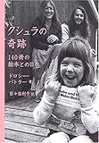 825円(935円安い)「クシュラの奇跡—140冊の絵本との日々」