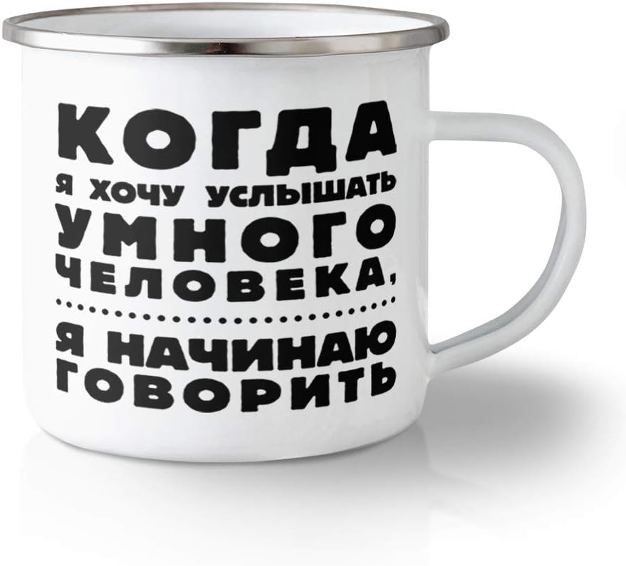 Unbreakable Travel Mug 10 Ounces Russian Language Clever Person Aluminum Tea Cup Design Only