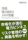 実践 電力取引とリスク管理