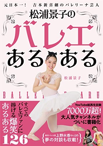 Amazon Co Jp 松浦景子のバレエあるある Ebook 松浦景子 本