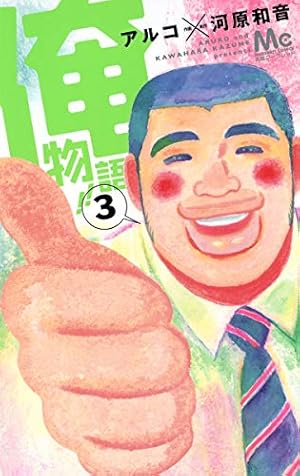 俺物語　1～8巻　初版本 Amazon.co.jp: 俺物語!! 1 (マーガレットコミックス) : アルコ, 河原