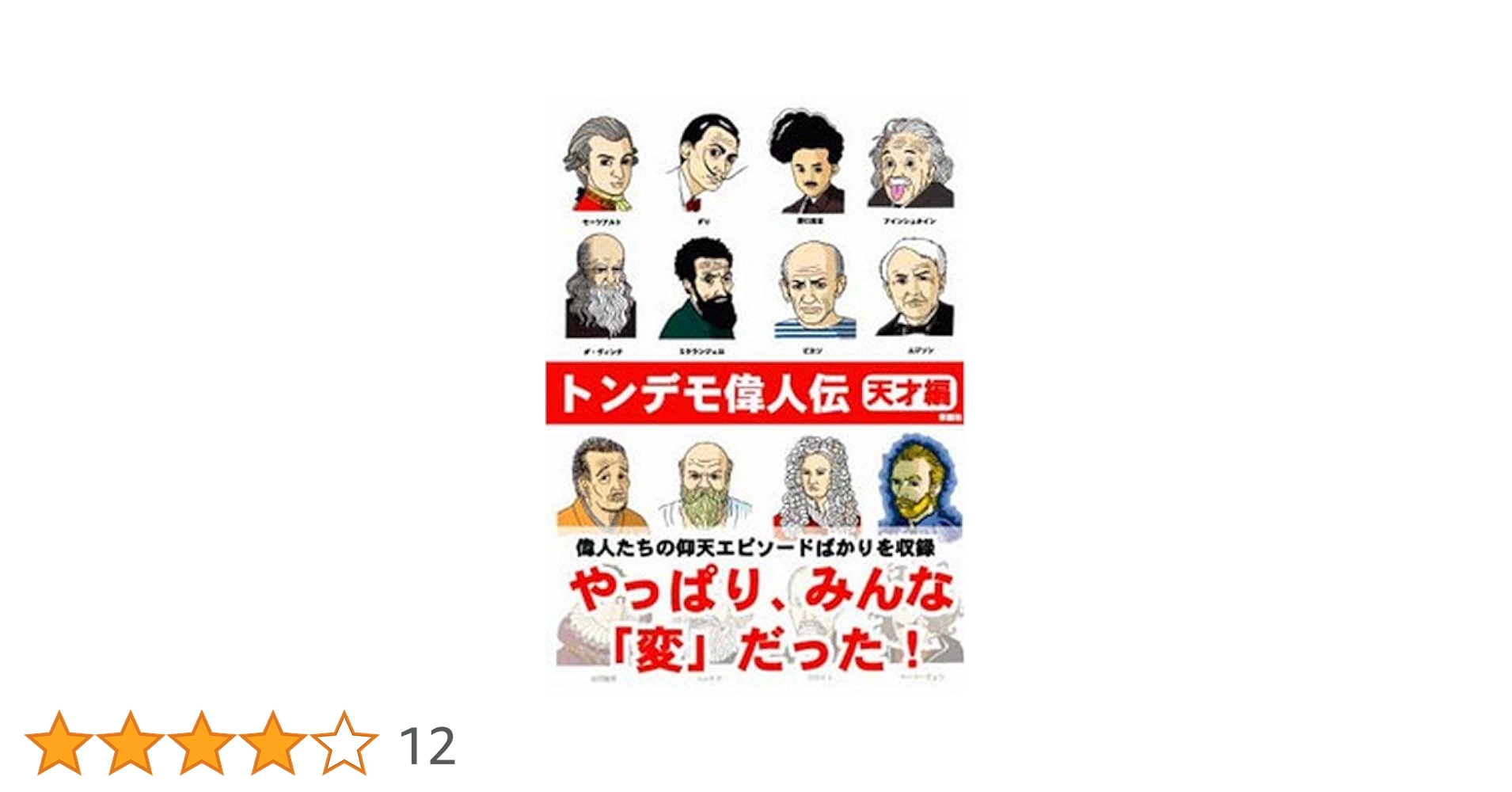 トンデモ偉人伝―天才編 | 山口 智司 |本 | 通販 | Amazon