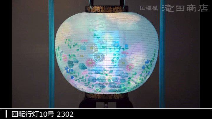 弥生灯　新品未使用品　初盆提灯　回転灯籠 Amazon｜仏壇屋 滝田商店 盆提灯 盆ちょうちん 回転行灯 10号 「岩倉
